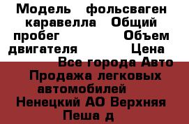  › Модель ­ фольсваген-каравелла › Общий пробег ­ 100 000 › Объем двигателя ­ 1 896 › Цена ­ 980 000 - Все города Авто » Продажа легковых автомобилей   . Ненецкий АО,Верхняя Пеша д.